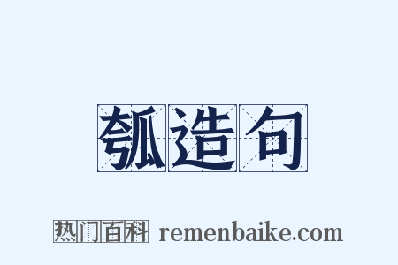 瓠造句是什么意思的图片